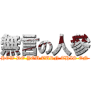 無言の人參 (HOW DO YOU TURN THIS ON)