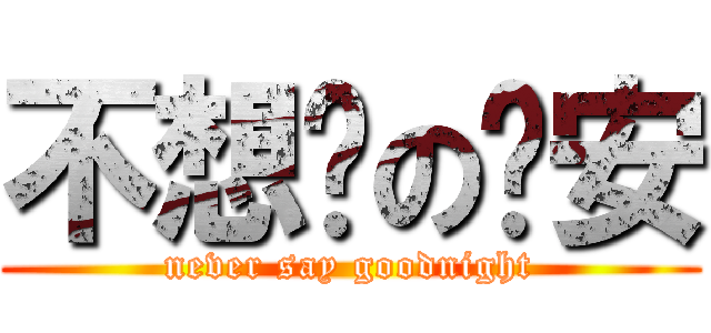 不想说の晚安 (never say goodnight)