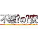 不想说の晚安 (never say goodnight)