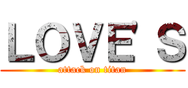 ＬＯＶＥ'Ｓ (attack on titan)