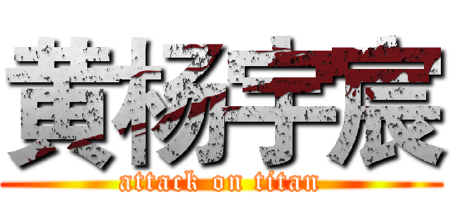 黄杨宇宸 (attack on titan)