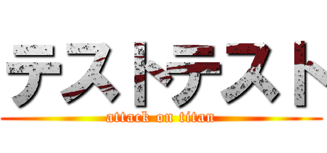 テストテスト (attack on titan)