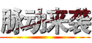 脉动来袭 ()