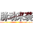 脉动来袭 ()