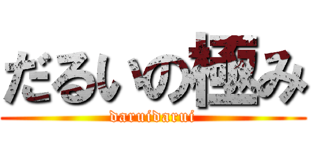だるいの極み (daruidarui)