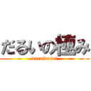だるいの極み (daruidarui)