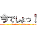 今でしょっ！ (attack on titan)