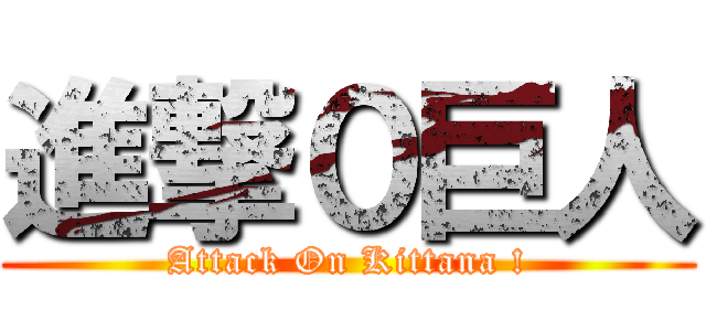 進撃０巨人 (Attack On Kittana !)