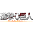 進撃０巨人 (Attack On Kittana !)