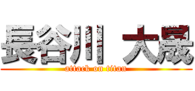 長谷川 大晟 (attack on titan)