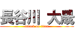長谷川 大晟 (attack on titan)