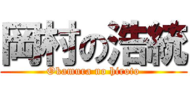 岡村の浩統 (Okamura no hiroto)