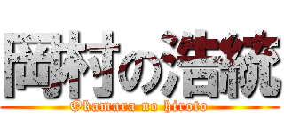 岡村の浩統 (Okamura no hiroto)