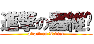 進撃の塞維尔 (attack on Xavior)