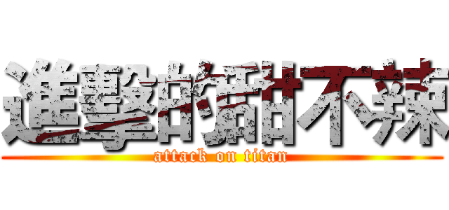進擊的甜不辣 (attack on titan)