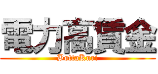 電力高賃金 (BottaKuri)