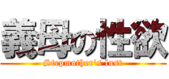 義母の性欲 (Stepmother's lust)