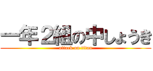 一年２組の中しょうき (attack on titan)