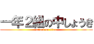一年２組の中しょうき (attack on titan)