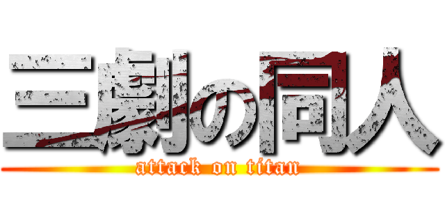 三劇の同人 (attack on titan)