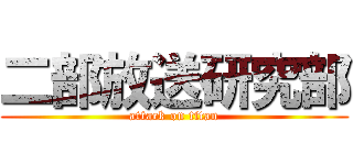 二部放送研究部 (attack on titan)