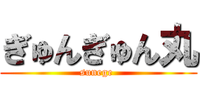 ぎゅんぎゅん丸 (sunege )