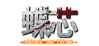 蝶芯 (attack on titan)