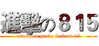 進擊の８１５ (attack on grade 8 class 15)