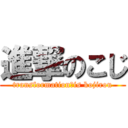 進撃のこじ (transformation　is kojirou)