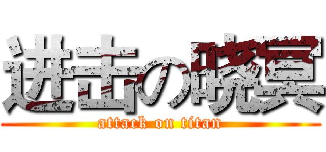 进击の晓冥 (attack on titan)