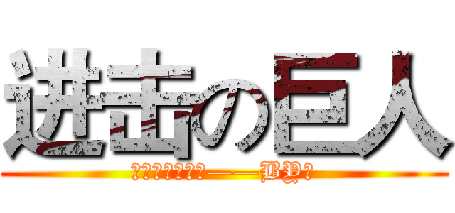 进击の巨人 (新春快乐童鞋们——BY遥)