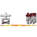 古   柳 (bird ＆  frog)