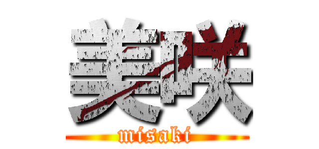 美咲 (misaki)