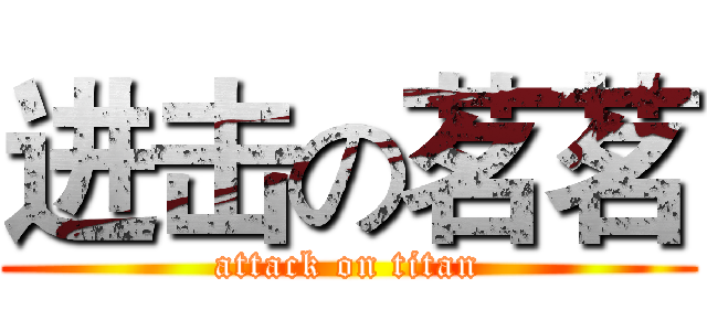进击の茗茗 (attack on titan)