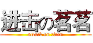 进击の茗茗 (attack on titan)