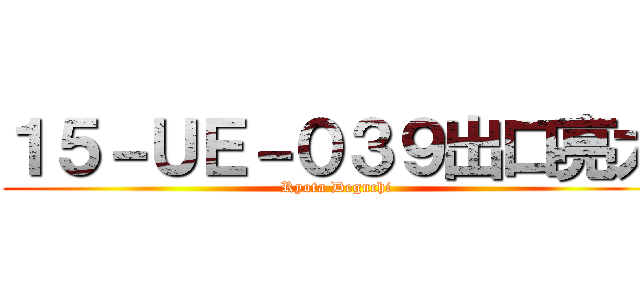 １５－ＵＥ－０３９出口亮太 (Ryota Deguchi)