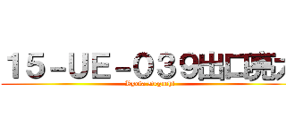 １５－ＵＥ－０３９出口亮太 (Ryota Deguchi)