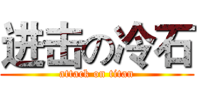 进击の冷石 (attack on titan)