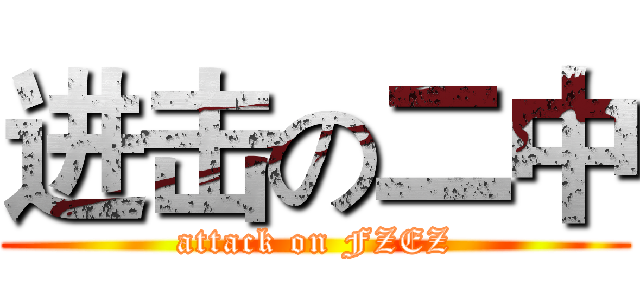 进击の二中 (attack on FZEZ)