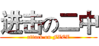 进击の二中 (attack on FZEZ)