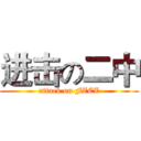 进击の二中 (attack on FZEZ)