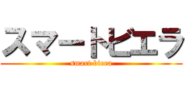 スマートビエラ (smart biera)