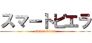 スマートビエラ (smart biera)