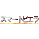 スマートビエラ (smart biera)