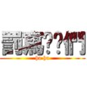 罰寫吧你們 (ha ha)