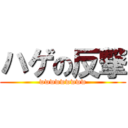 ハゲの反撃 (wwwwwwwww)