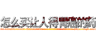 怎么买让人得胃癌的药 (怎么买让人得胃癌的药【电-186x2687x6963-Q278180069元-吉-药-业】我们做的是长期生意,靠的是老客户长期支持 http://sngk.net/sxe0Zg
)