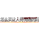 怎么买让人得胃癌的药 (怎么买让人得胃癌的药【电-186x2687x6963-Q278180069元-吉-药-业】我们做的是长期生意,靠的是老客户长期支持 http://sngk.net/sxe0Zg
)