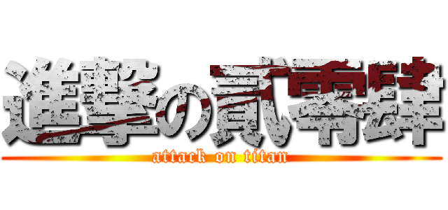 進撃の貳零肆 (attack on titan)