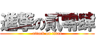 進撃の貳零肆 (attack on titan)